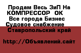 Продам Весь ЗиП На КОМПРЕССОР 2ОК-1 - Все города Бизнес » Судовое снабжение   . Ставропольский край